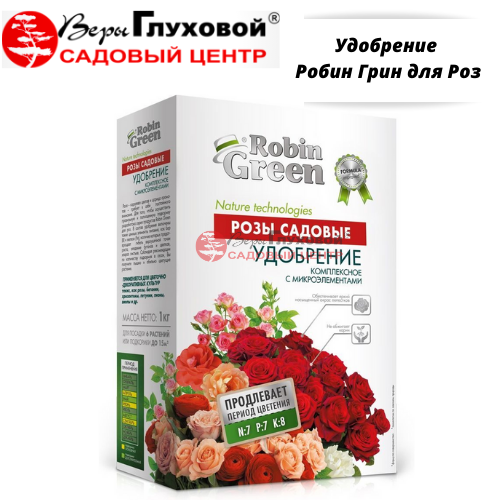 Удобрение Робин Грин для Роз 