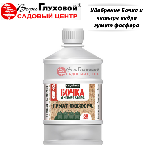 Удобрение Бочка и четыре ведра гумат фосфора